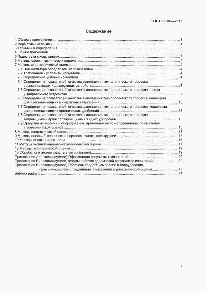 Страница 3 ГОСТ 33686-2015