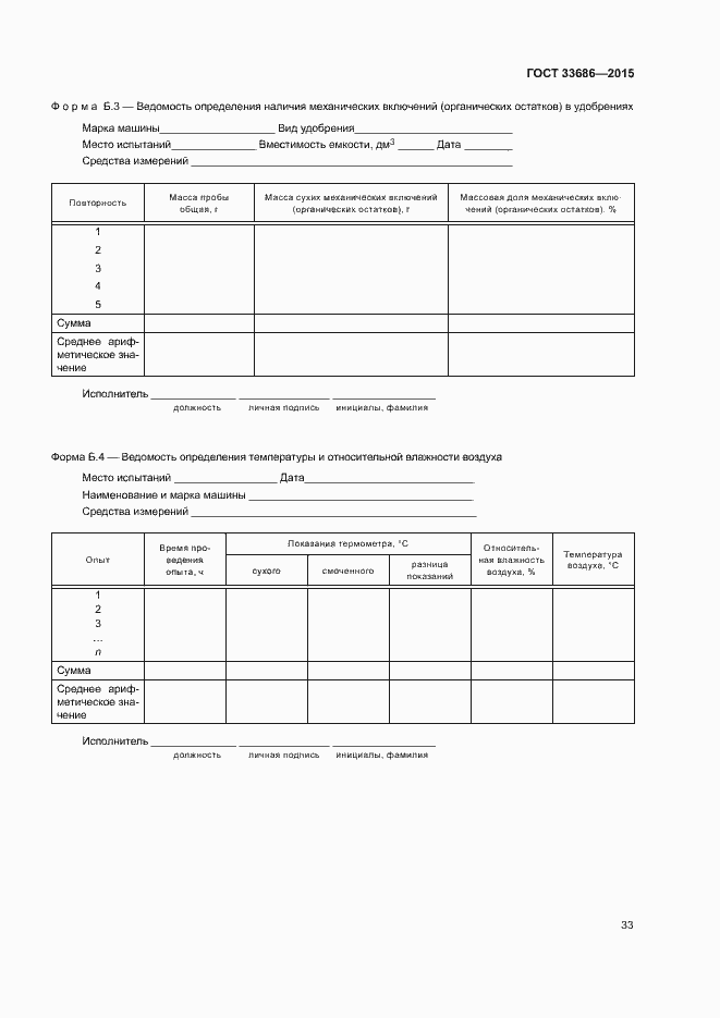 Страница 36 ГОСТ 33686-2015