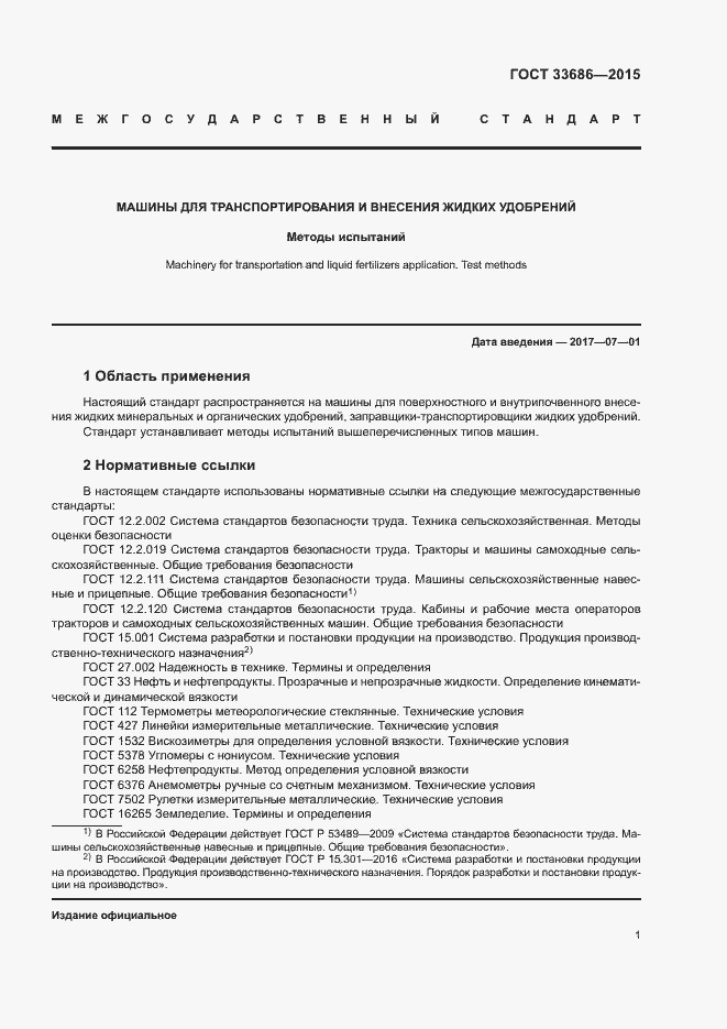 Страница 4 ГОСТ 33686-2015