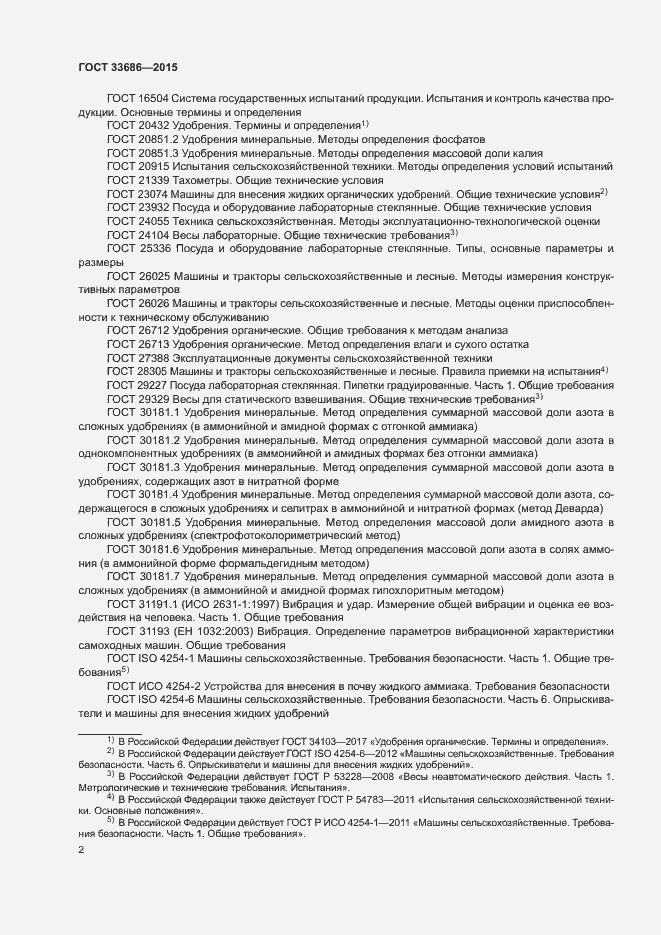 Страница 5 ГОСТ 33686-2015