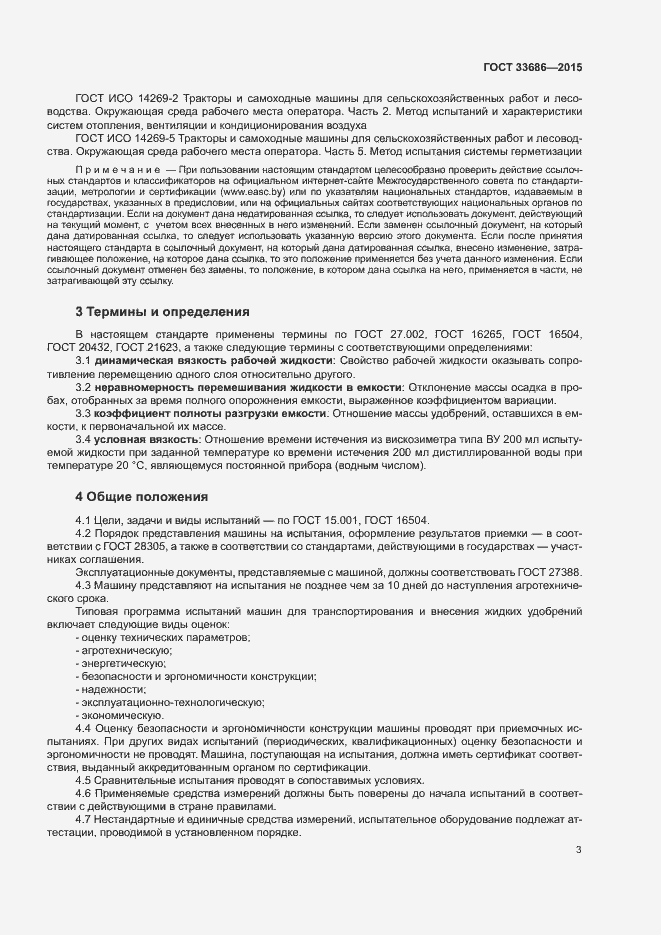 Страница 6 ГОСТ 33686-2015