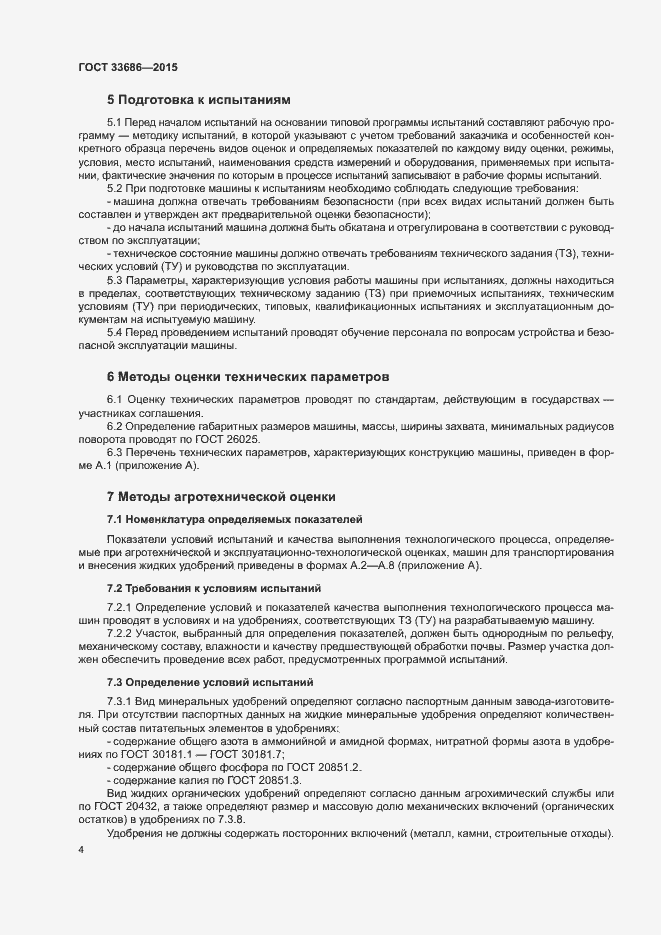 Страница 7 ГОСТ 33686-2015