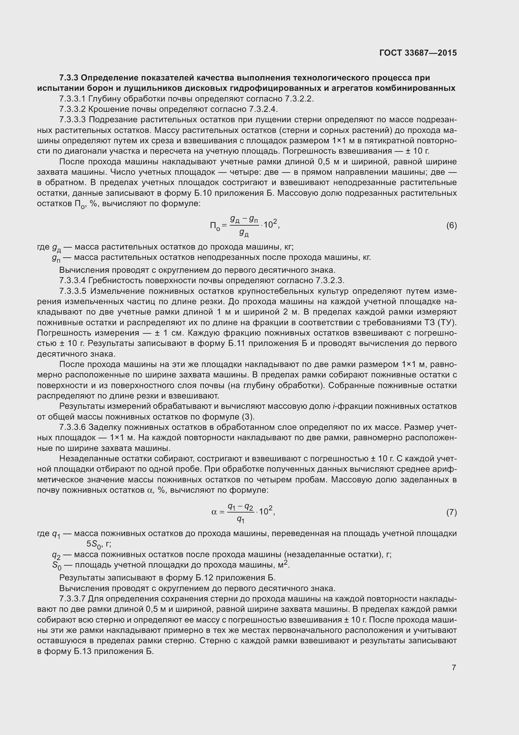 Страница 12 ГОСТ 33687-2015