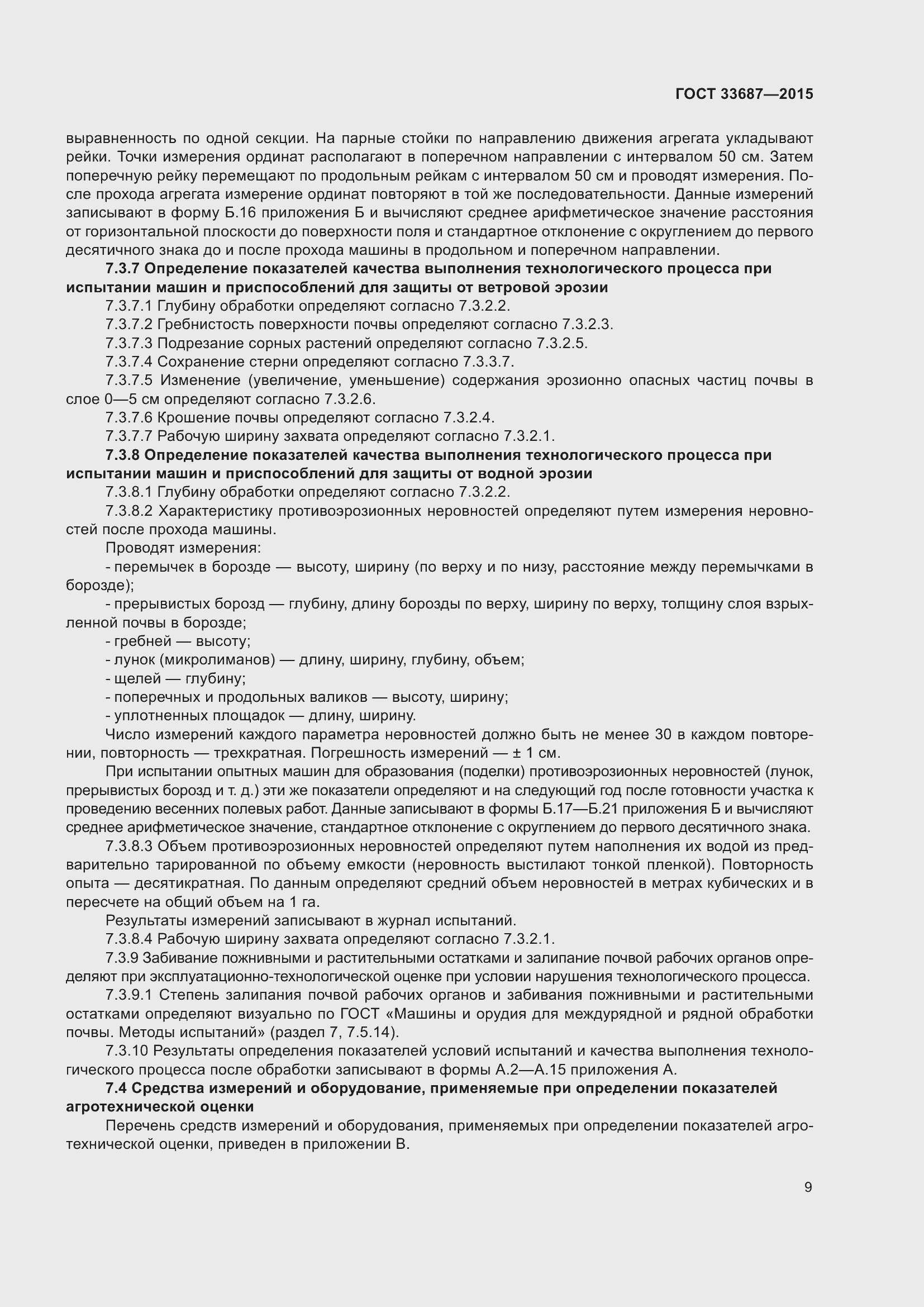 Страница 14 ГОСТ 33687-2015