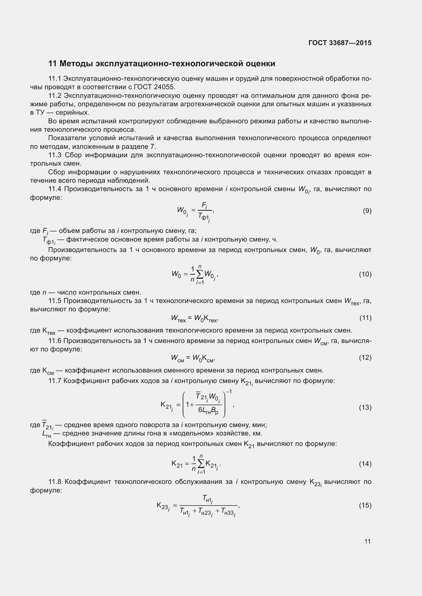 Страница 16 ГОСТ 33687-2015