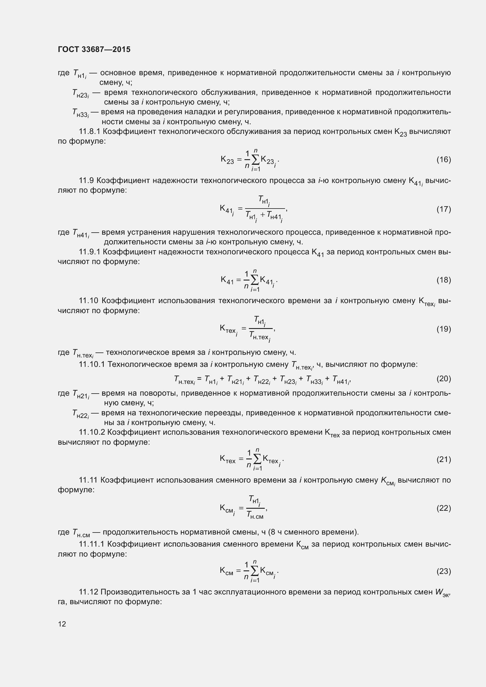 Страница 17 ГОСТ 33687-2015