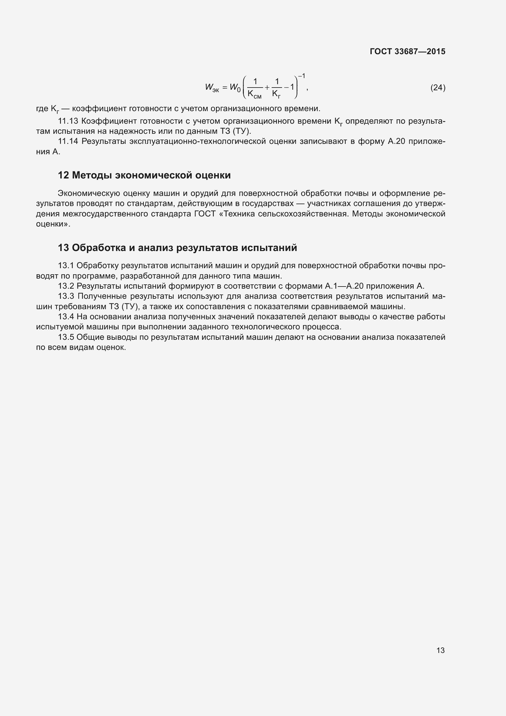 Страница 18 ГОСТ 33687-2015