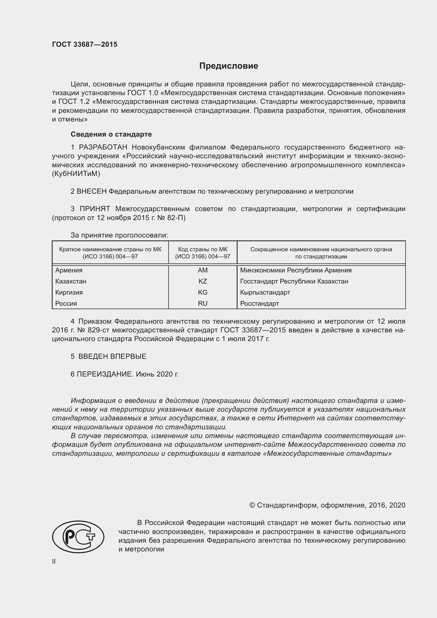 Страница 2 ГОСТ 33687-2015