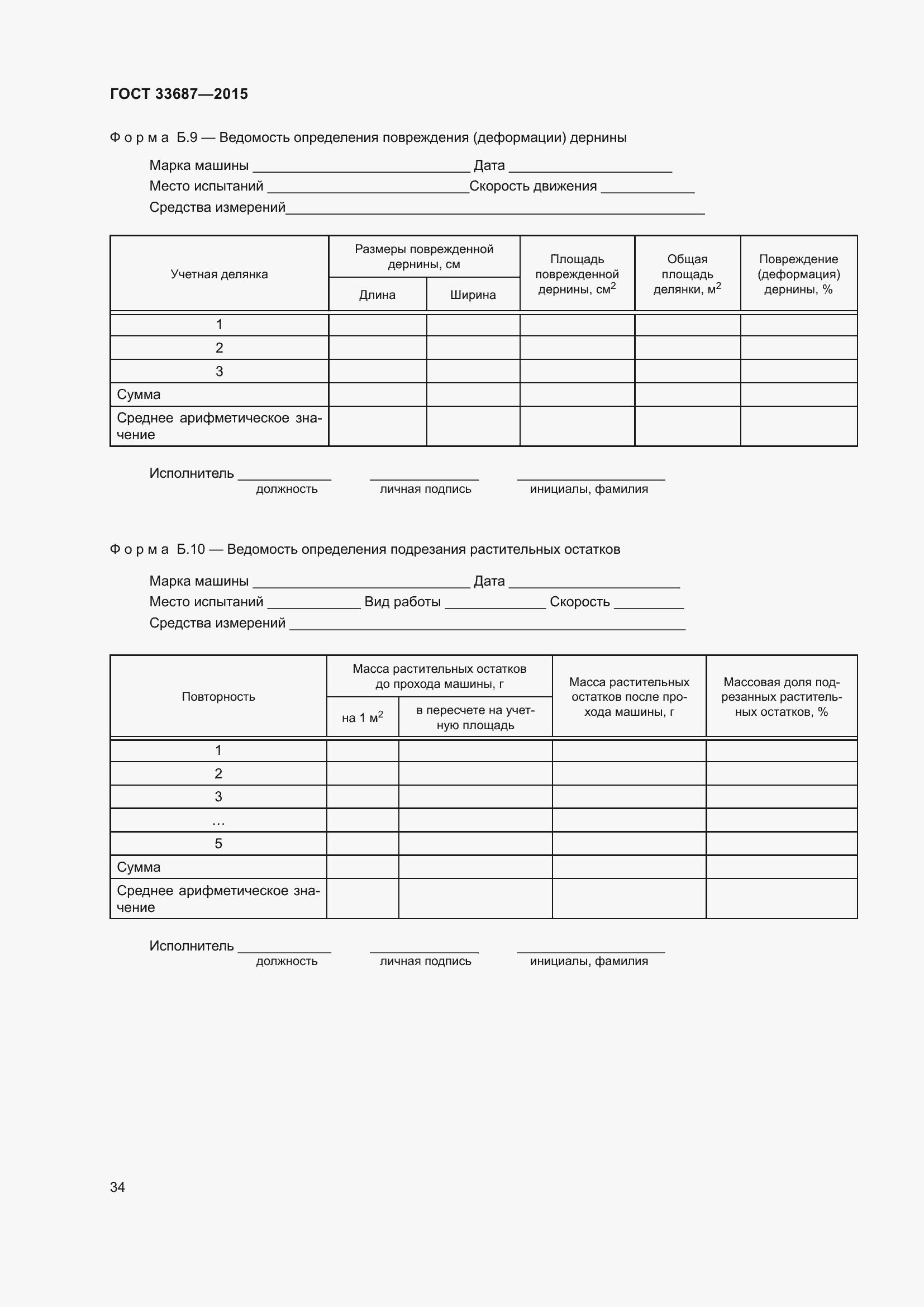 Страница 39 ГОСТ 33687-2015