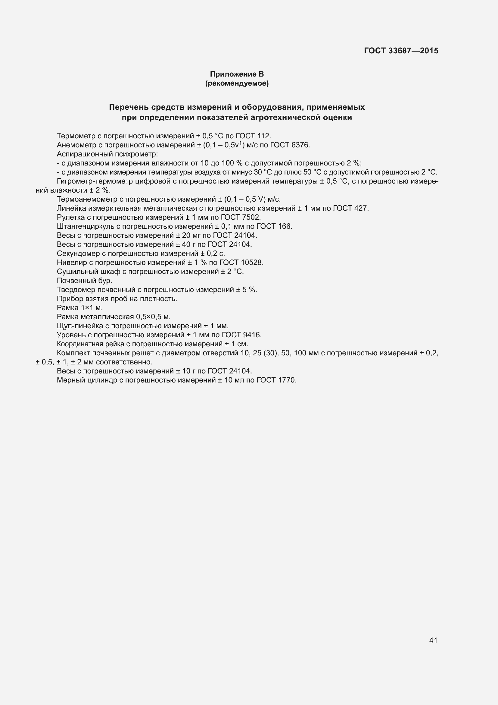 Страница 46 ГОСТ 33687-2015