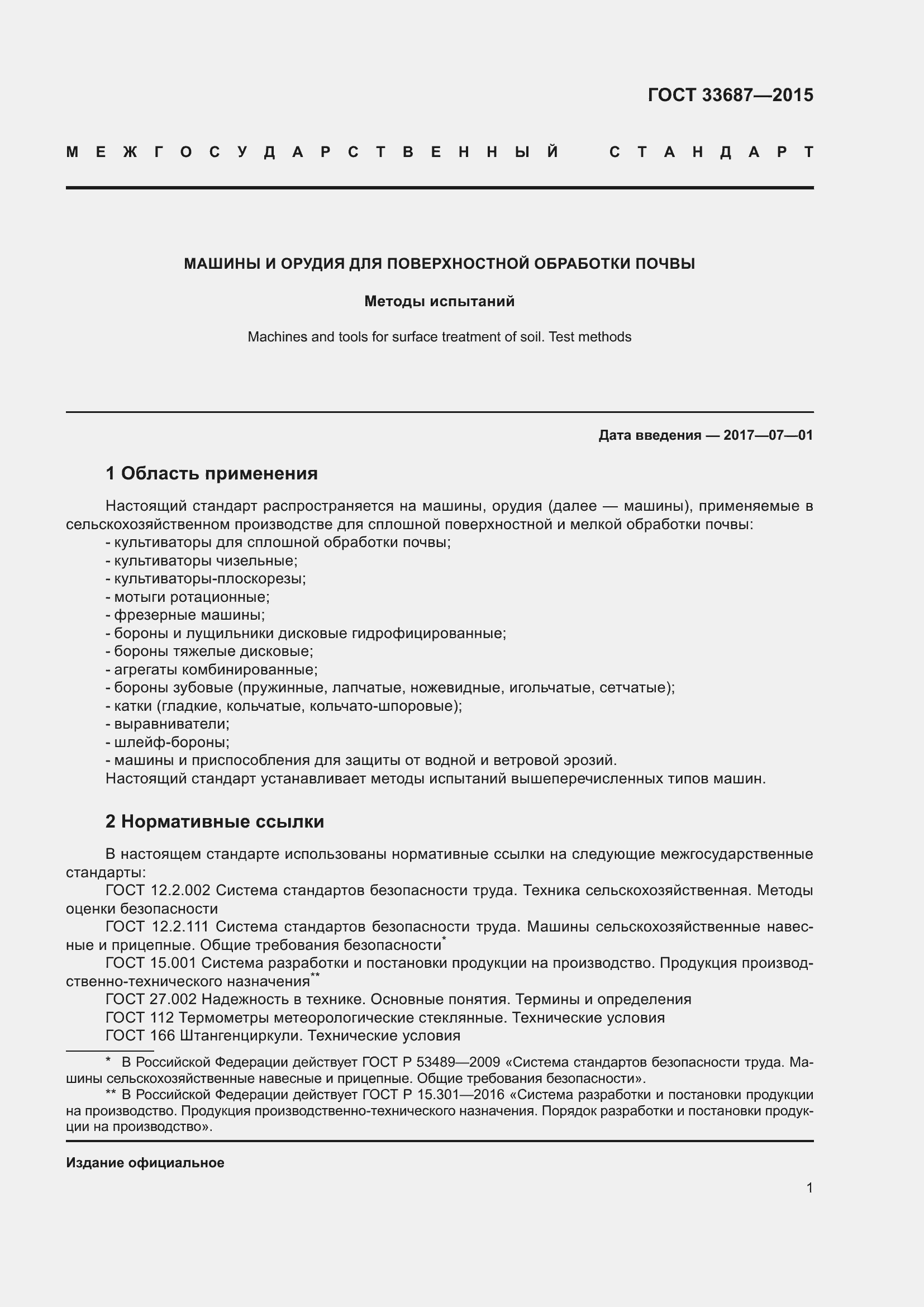 Страница 6 ГОСТ 33687-2015