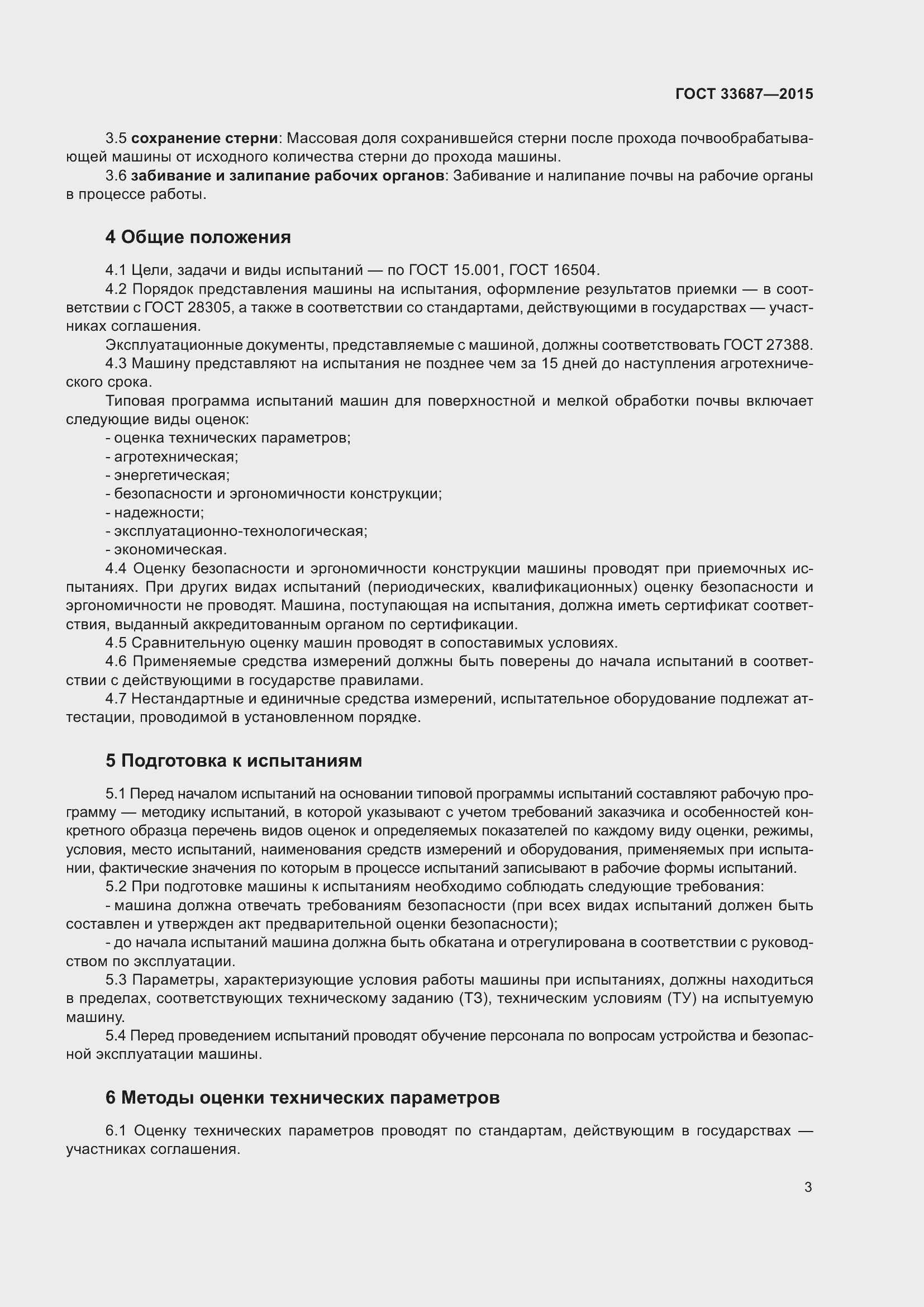 Страница 8 ГОСТ 33687-2015