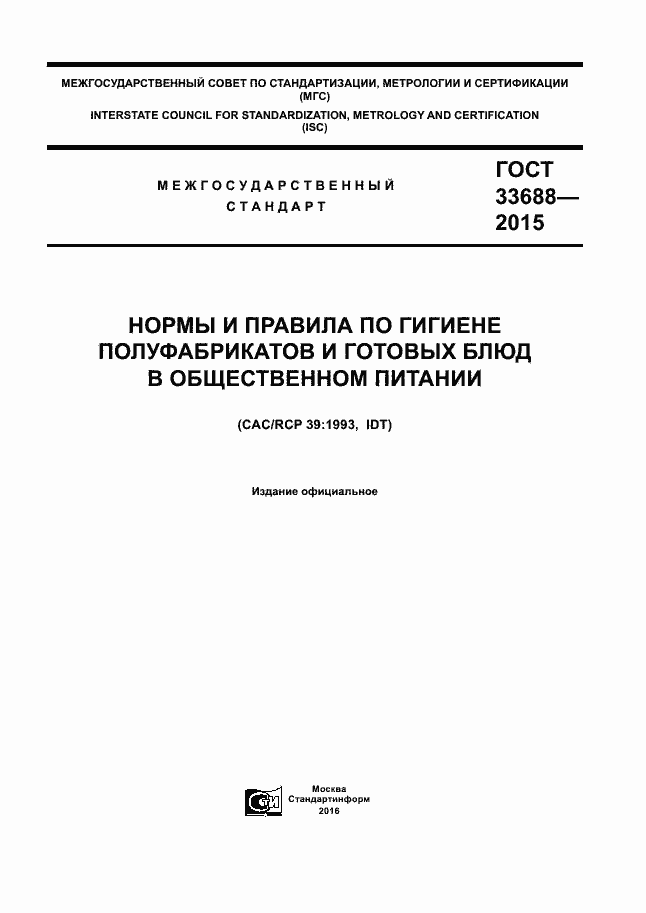 Страница 1 ГОСТ 33688-2015