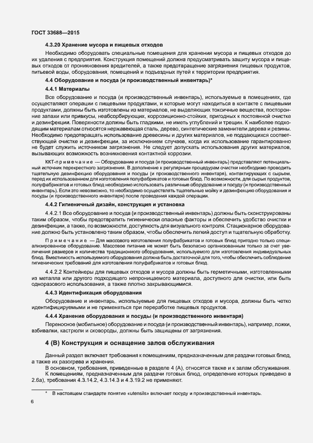 Страница 10 ГОСТ 33688-2015