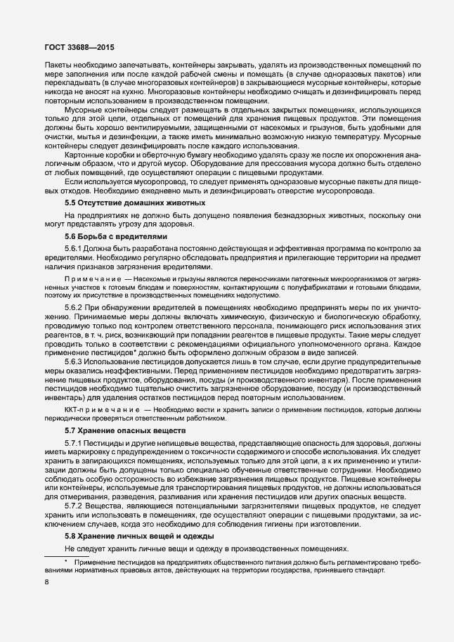 Страница 12 ГОСТ 33688-2015