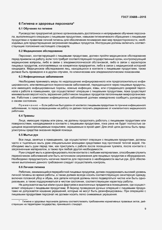 Страница 13 ГОСТ 33688-2015