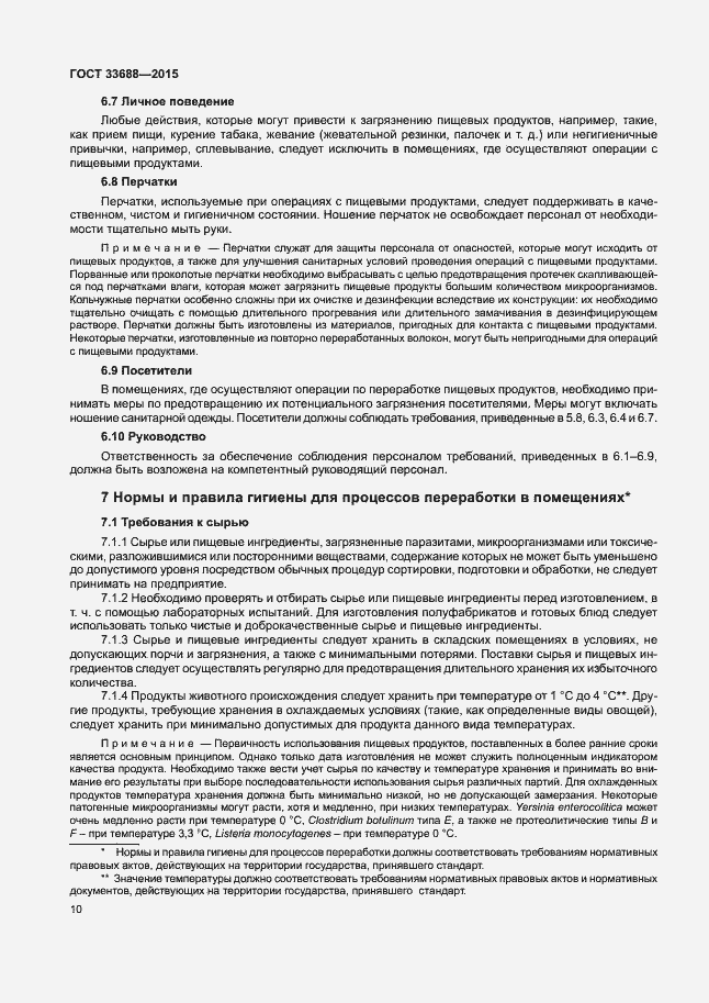 Страница 14 ГОСТ 33688-2015