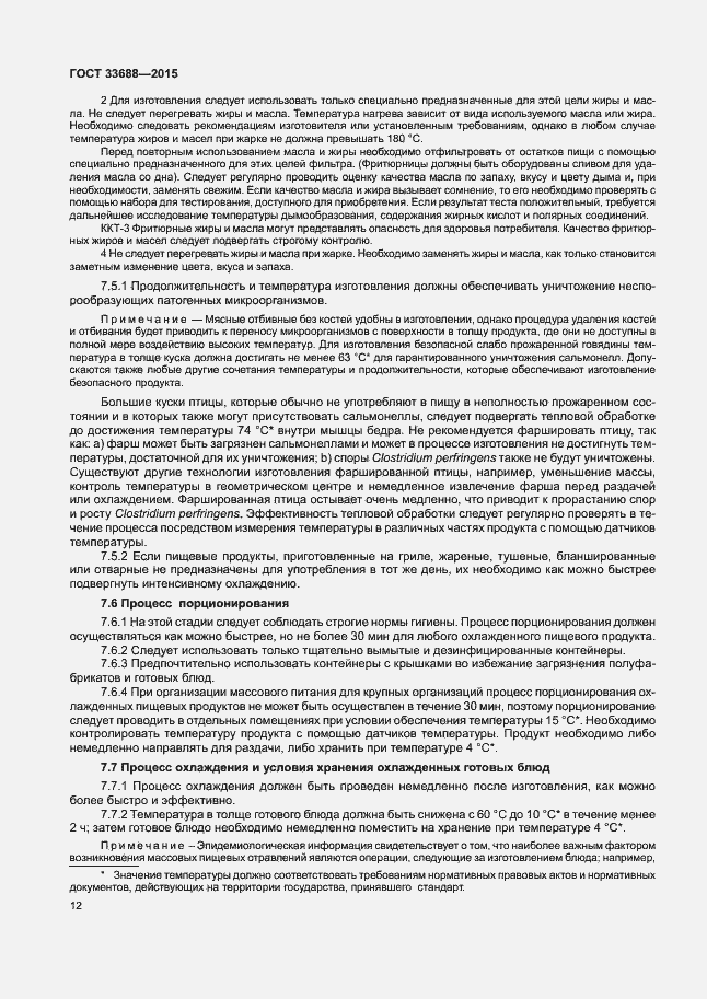 Страница 16 ГОСТ 33688-2015