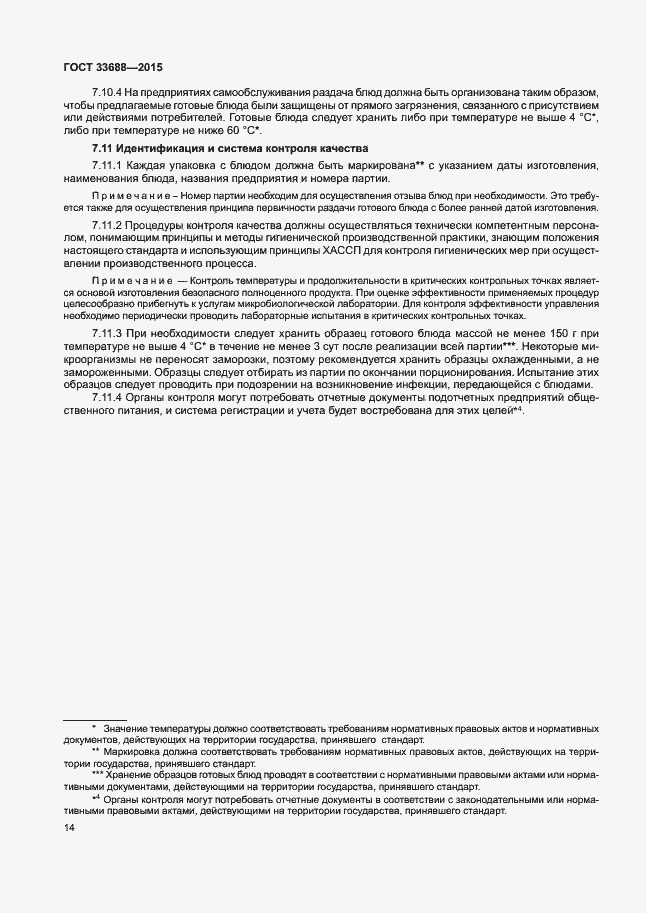 Страница 18 ГОСТ 33688-2015