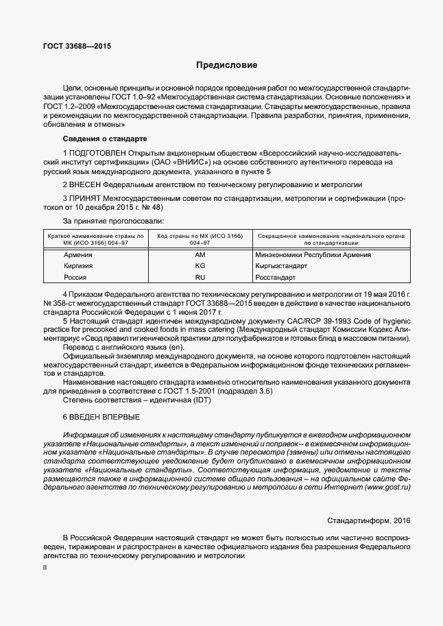 Страница 2 ГОСТ 33688-2015