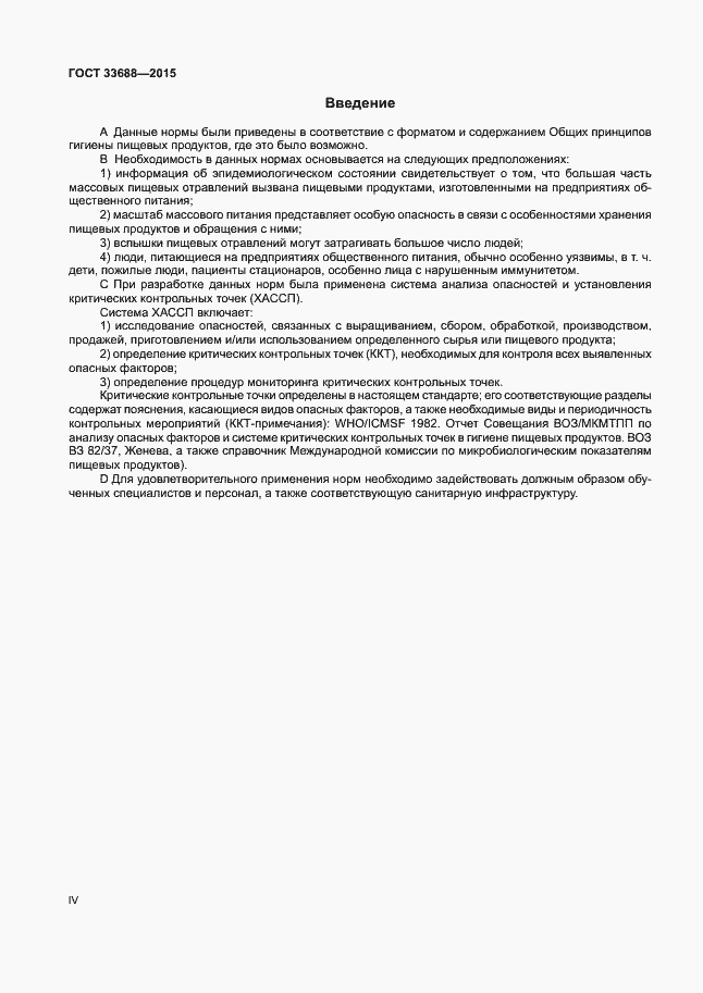 Страница 4 ГОСТ 33688-2015