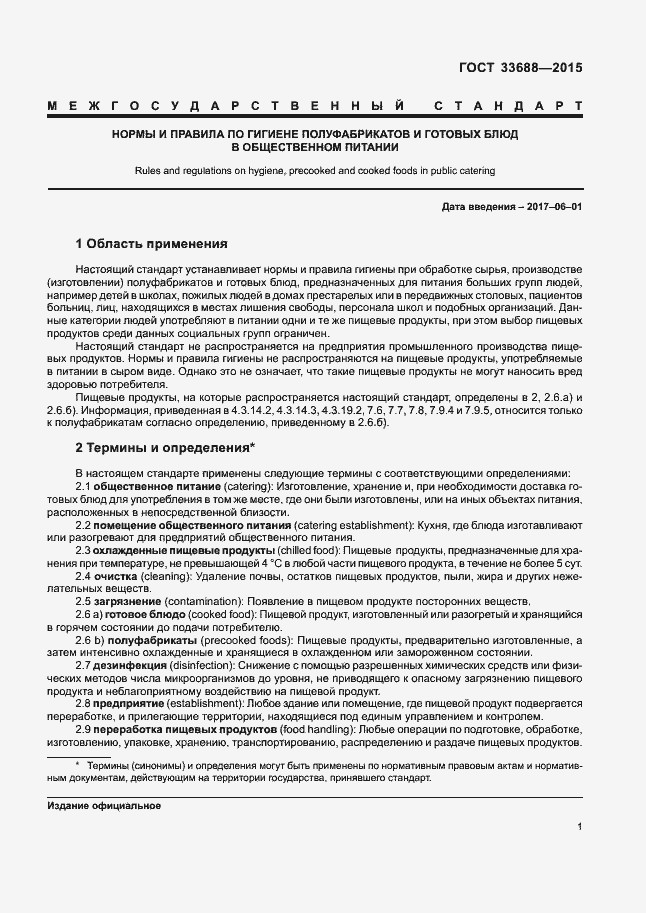 Страница 5 ГОСТ 33688-2015