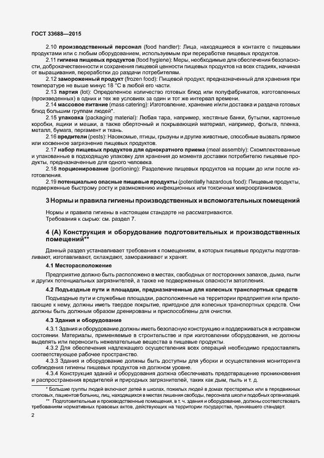 Страница 6 ГОСТ 33688-2015