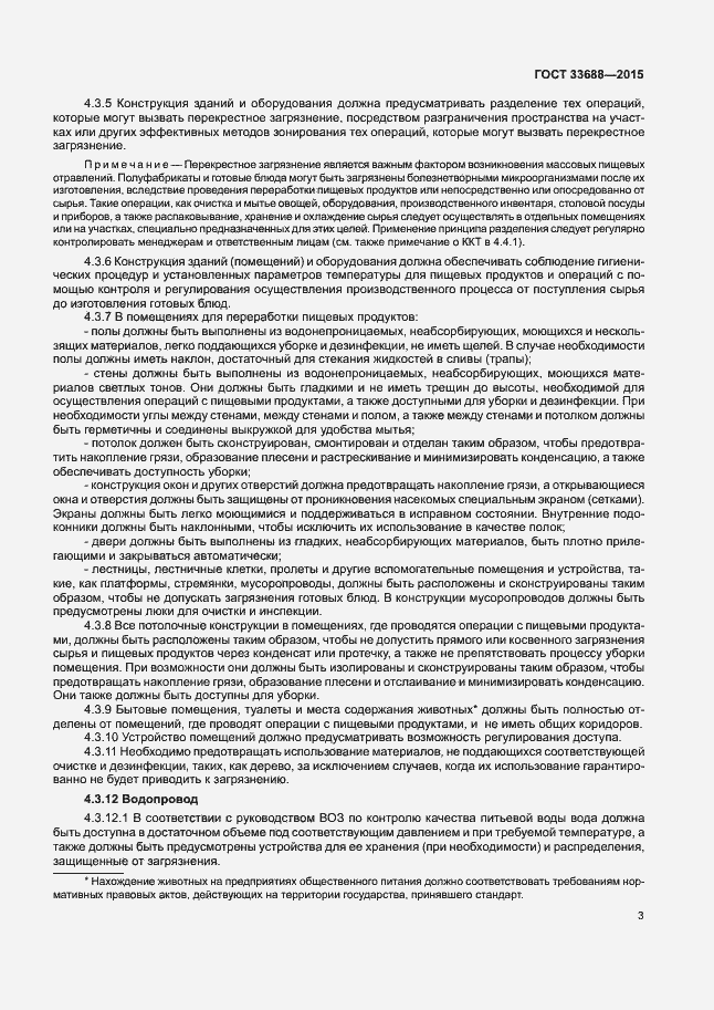 Страница 7 ГОСТ 33688-2015