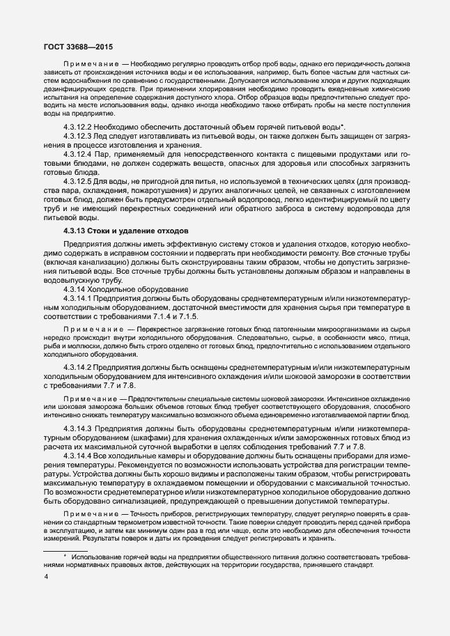 Страница 8 ГОСТ 33688-2015