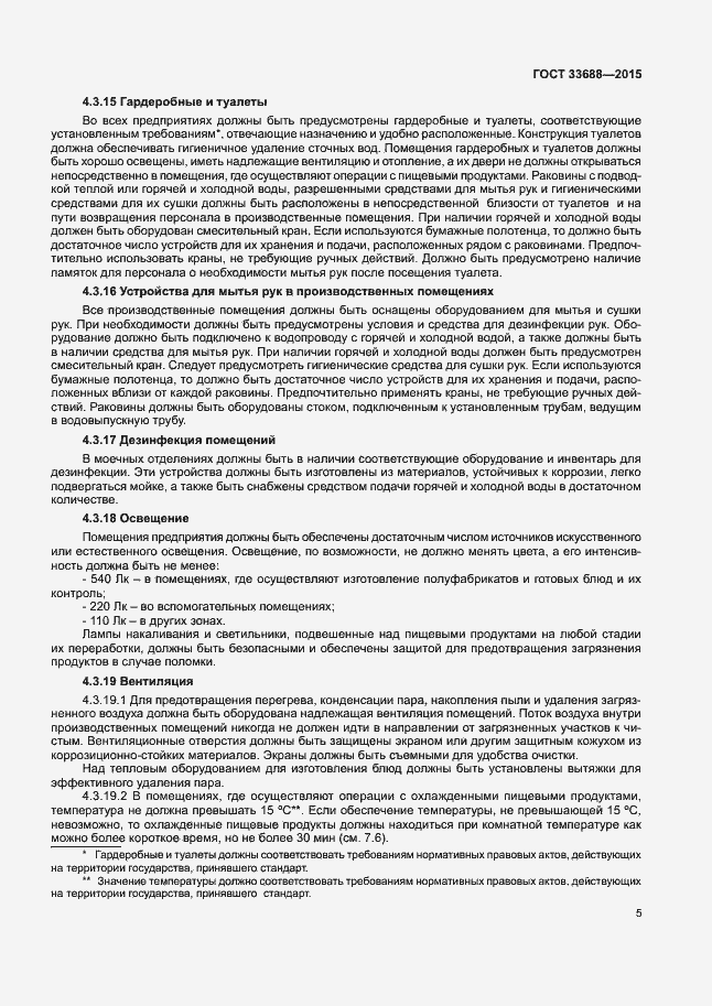 Страница 9 ГОСТ 33688-2015