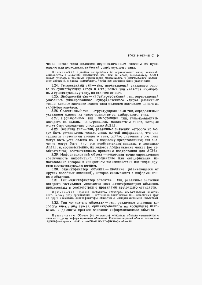 Страница 10 ГОСТ 34.973-91