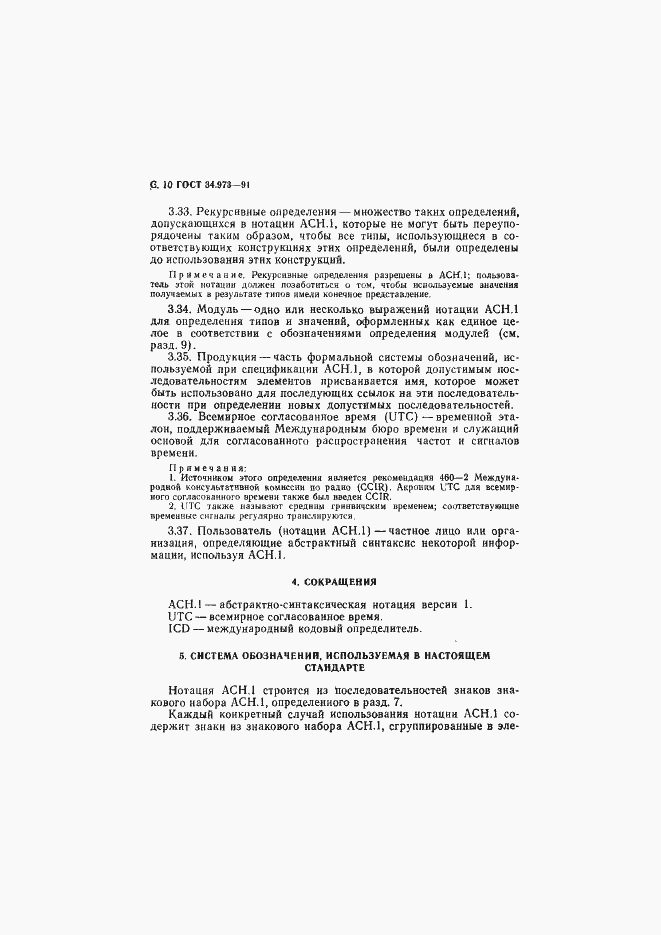Страница 11 ГОСТ 34.973-91