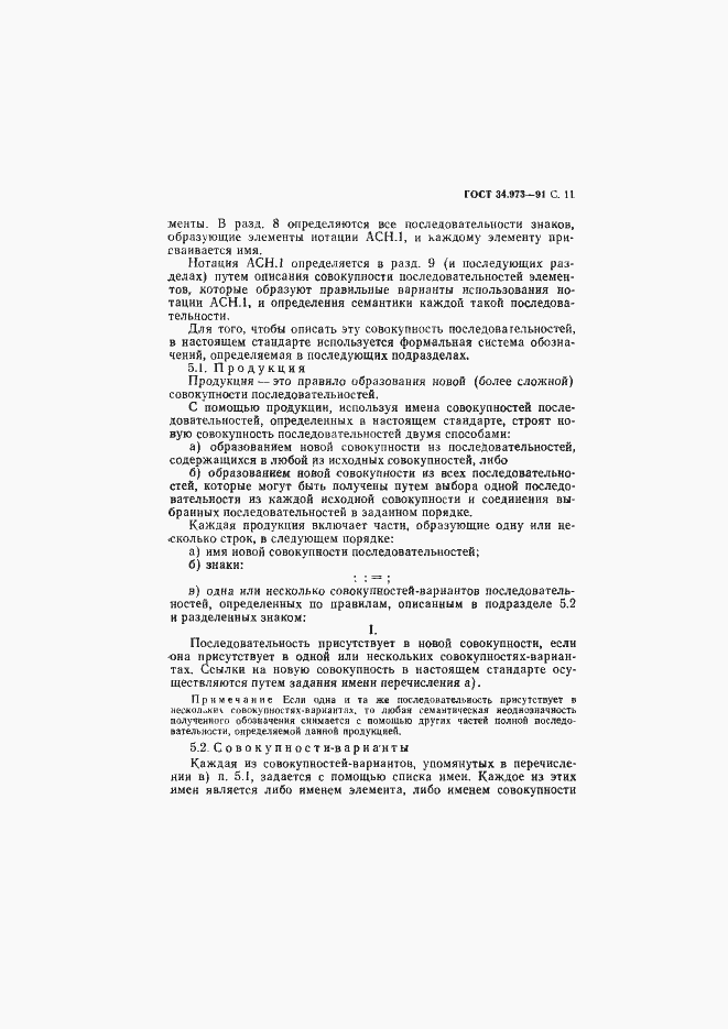 Страница 12 ГОСТ 34.973-91