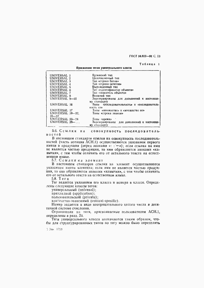 Страница 14 ГОСТ 34.973-91