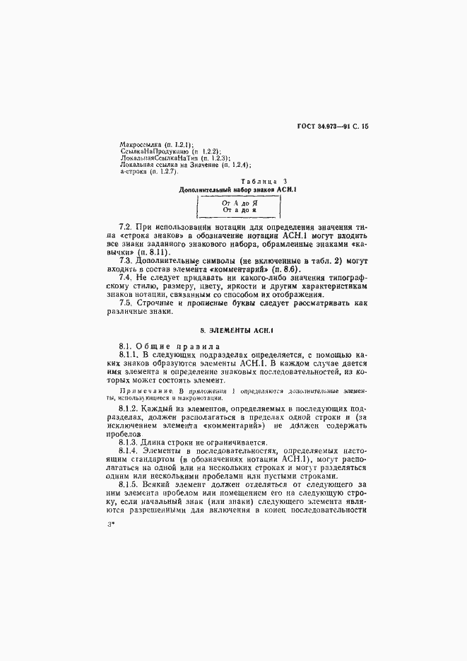 Страница 16 ГОСТ 34.973-91