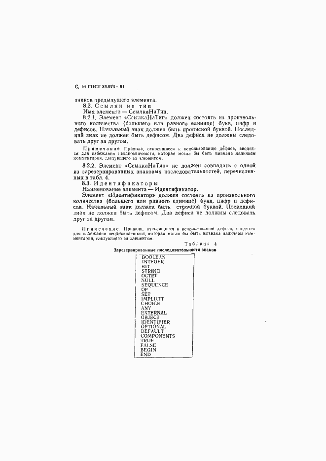 Страница 17 ГОСТ 34.973-91
