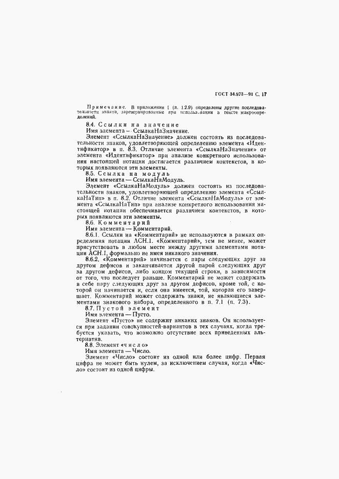 Страница 18 ГОСТ 34.973-91
