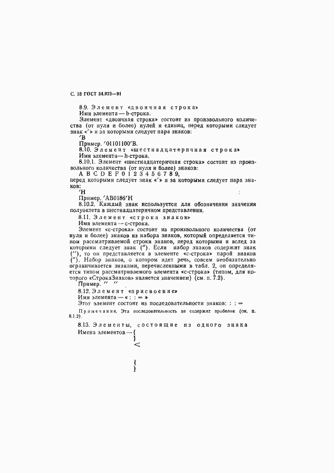 Страница 19 ГОСТ 34.973-91