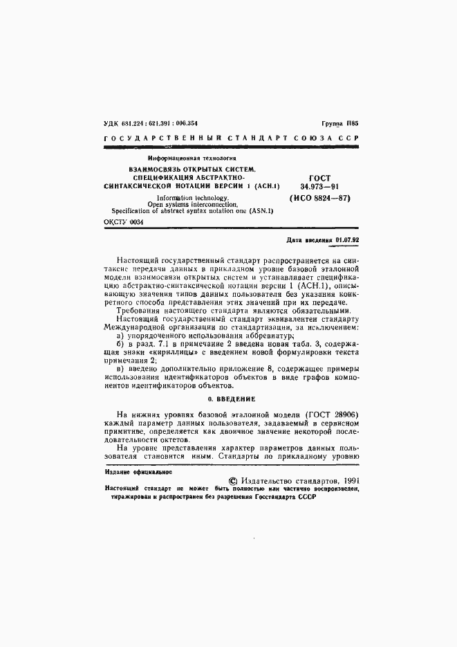 Страница 2 ГОСТ 34.973-91