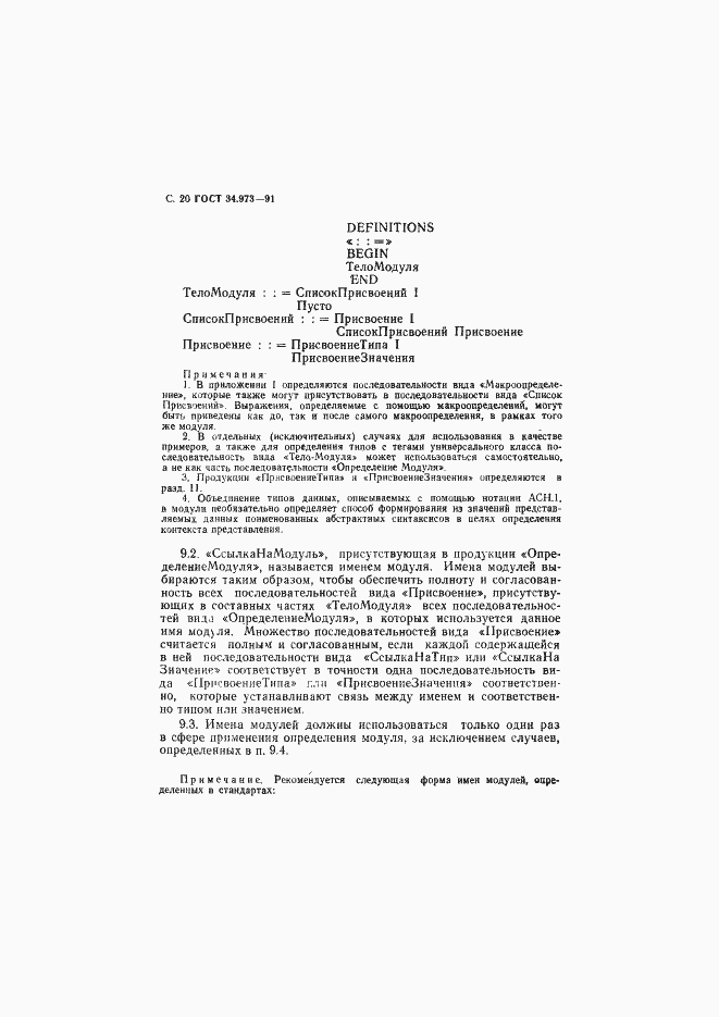 Страница 21 ГОСТ 34.973-91