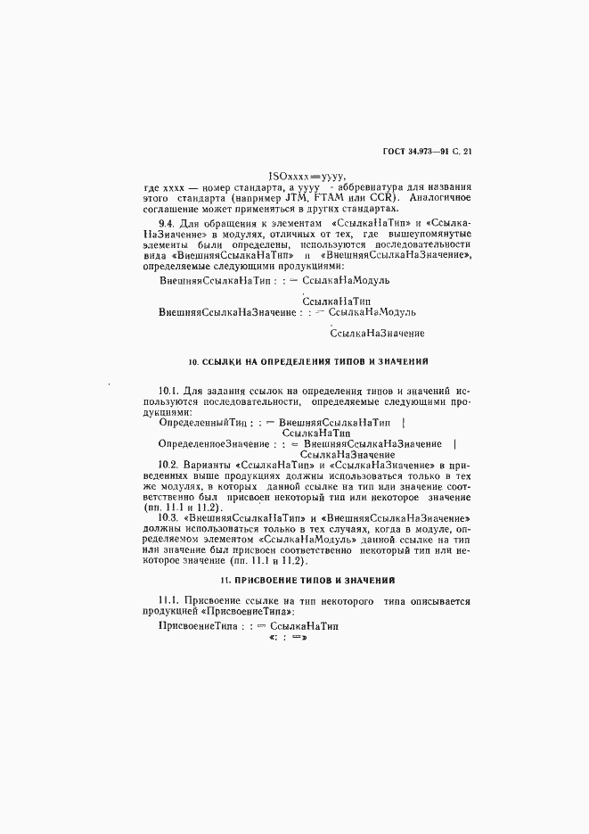 Страница 22 ГОСТ 34.973-91