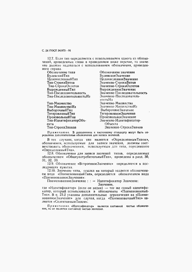 Страница 25 ГОСТ 34.973-91