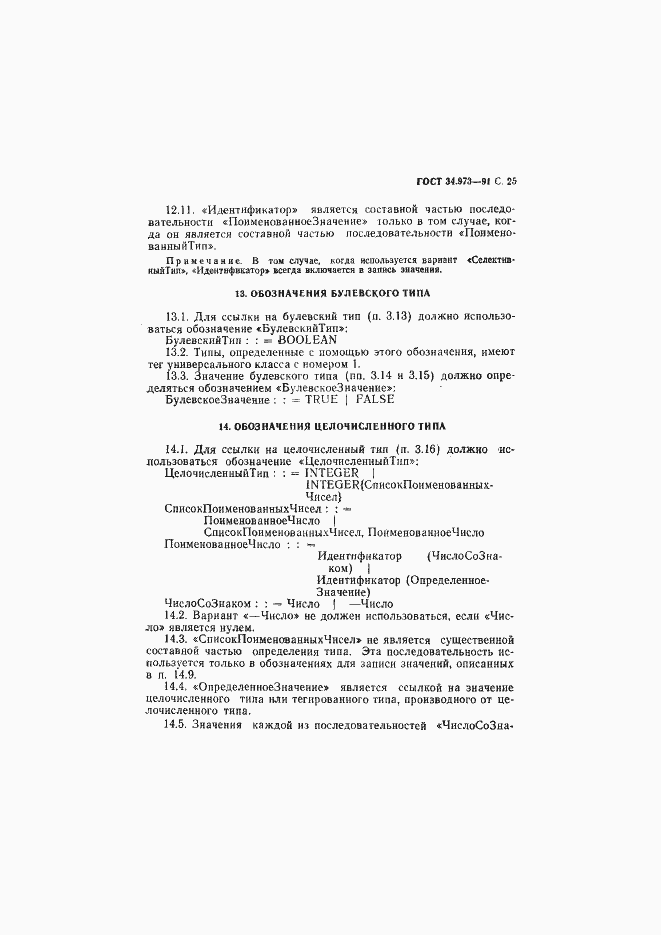 Страница 26 ГОСТ 34.973-91