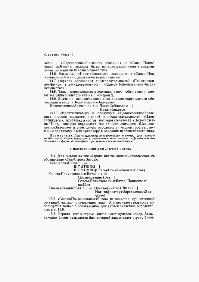 Страница 27 ГОСТ 34.973-91