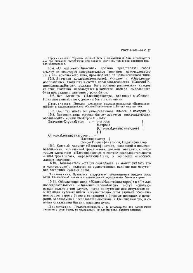 Страница 28 ГОСТ 34.973-91