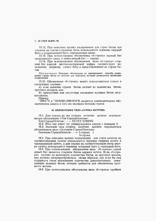 Страница 29 ГОСТ 34.973-91