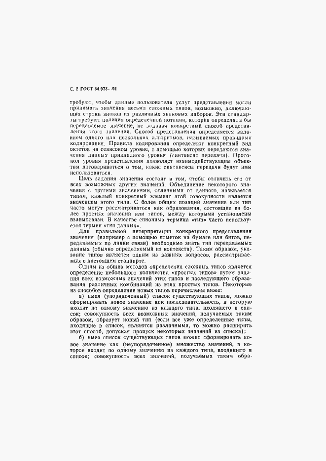 Страница 3 ГОСТ 34.973-91