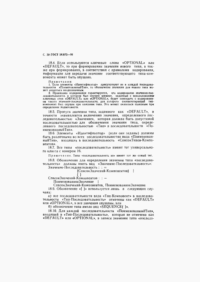 Страница 31 ГОСТ 34.973-91