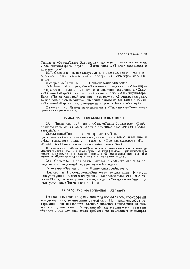 Страница 36 ГОСТ 34.973-91