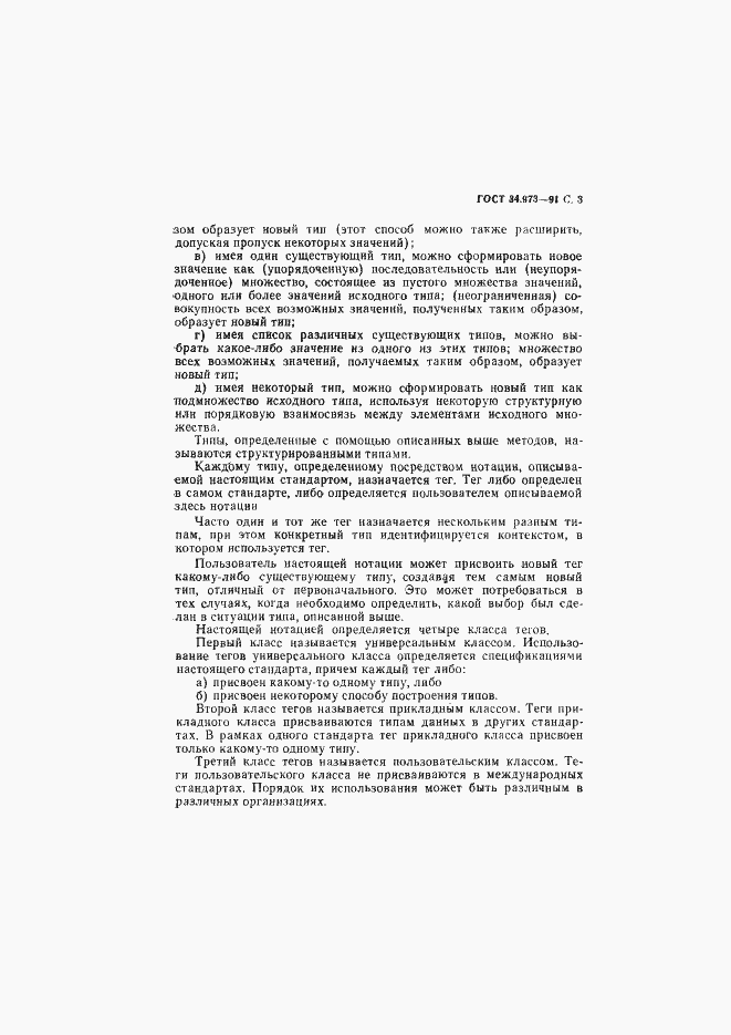 Страница 4 ГОСТ 34.973-91